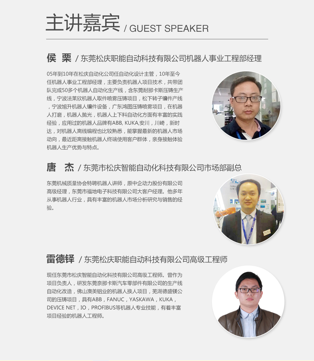 主講嘉賓：候栗，東莞松慶職能自動科技有限公司機器人事業工程部經理；雷德鐸，東莞松慶職能自動科技有限公司高級工程師；唐杰，東莞市松慶智能自動化科技有限公司市場部副總。