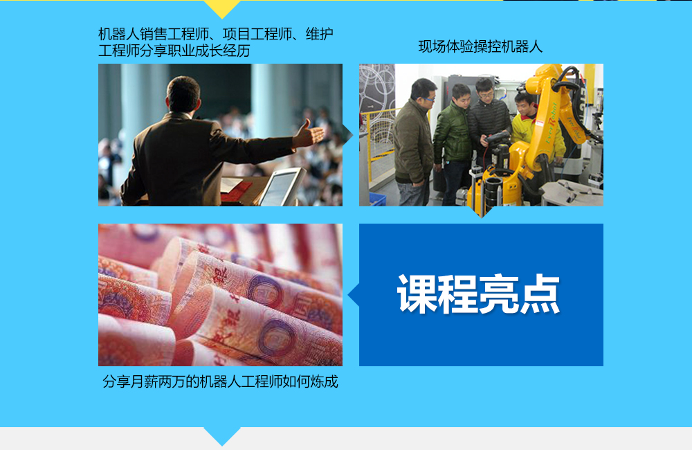 課程亮點：1機器人銷售工程師、項目工程師、維護工程師分享其職業經歷，2現場體驗操控機器人3分享月薪兩萬的機器人工程師如何煉成。