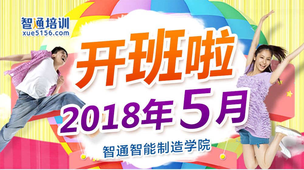 智通培訓(xùn)5月開班計劃01
