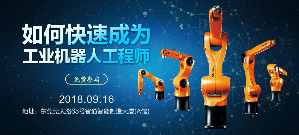9月16日智通培訓工業(yè)機器人免費公開課01