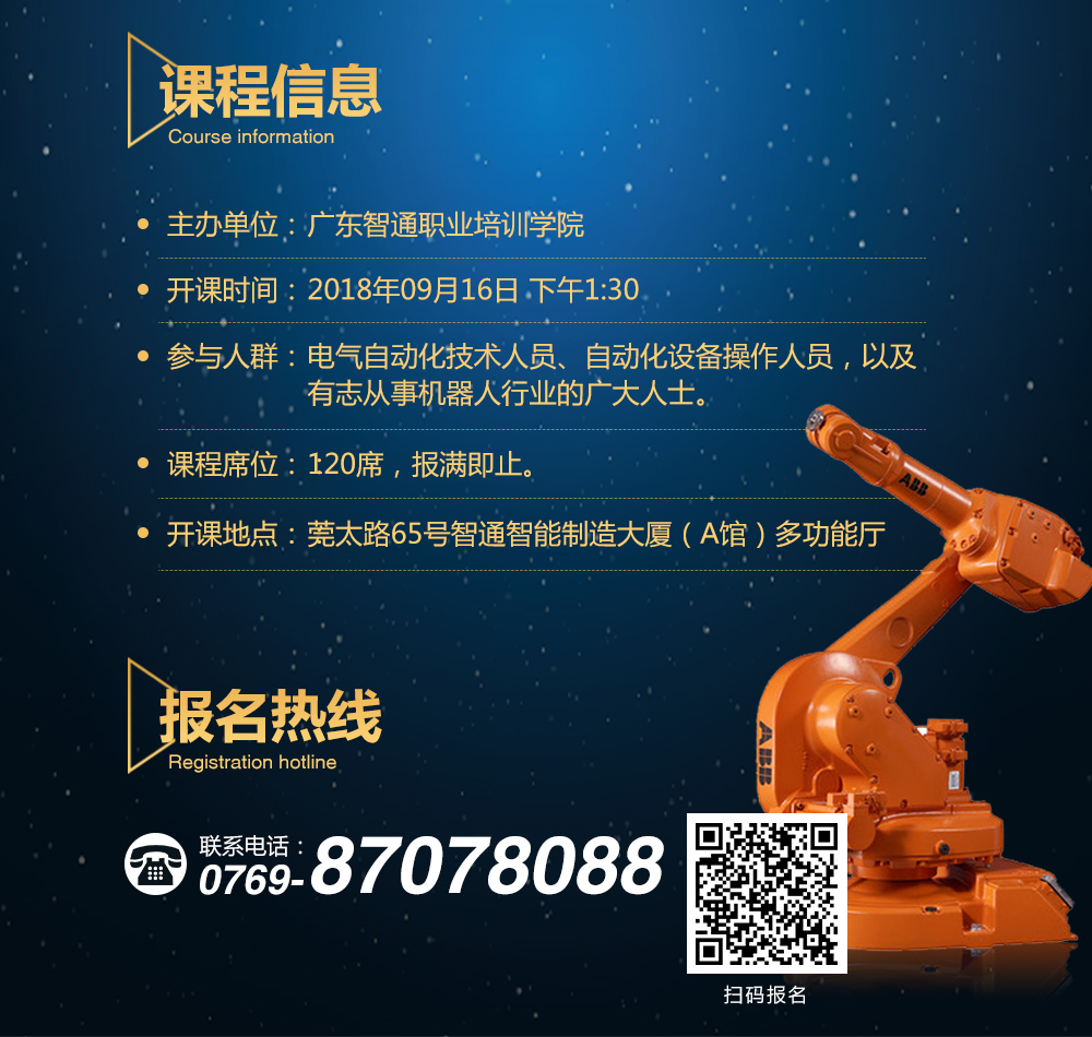 9月16日智通培訓工業(yè)機器人免費公開課08