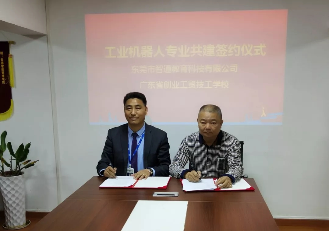 廣東省創(chuàng)業(yè)工貿技工學校與廣東智通職業(yè)培訓學院共建機器人專業(yè)