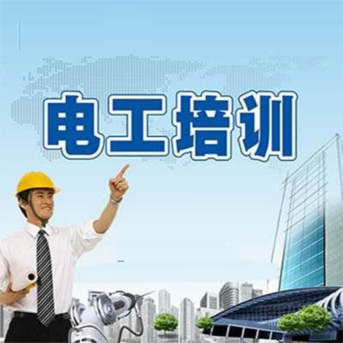 東莞智通電工證學習培訓班怎么樣？