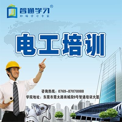 東莞電工培訓學習班適合什么樣的人呢？